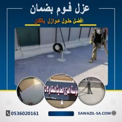 ارخص شركة عزل فوم بالرياض 0536020161