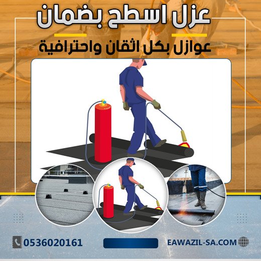 عزل مائي  0536020161
