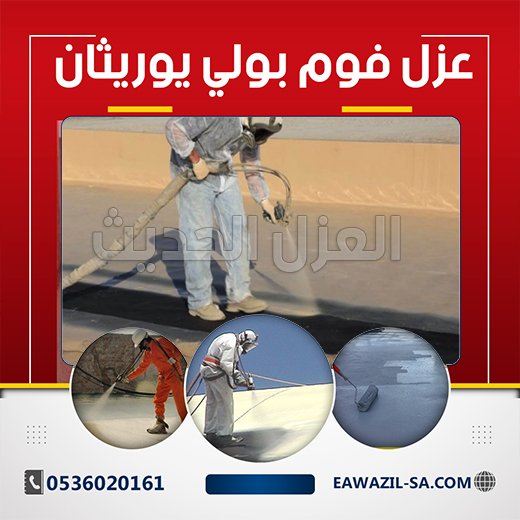 عزل فوم بولي يوريثان
