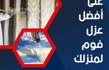 ما هو عزل الفوم واهميته 0536020161