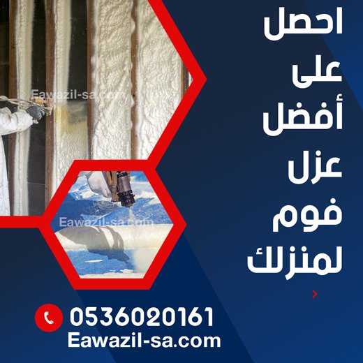 ما هو عزل الفوم واهميته 0536020161