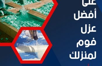 عزل فوم 0536020161