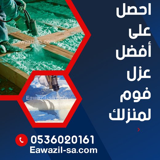 عزل فوم 0536020161